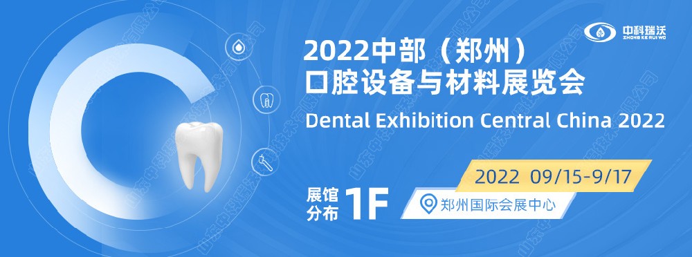 9月15-17日中部（鄭（zhèng）州）口腔（qiāng）展即將盛（shèng）大開幕！|中科瑞沃邀您看展