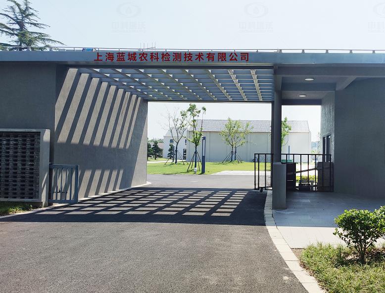上海藍城農科檢測技術有限公司 中科瑞沃（wò）實驗室（shì）汙水處理設備安裝調（diào）試完成