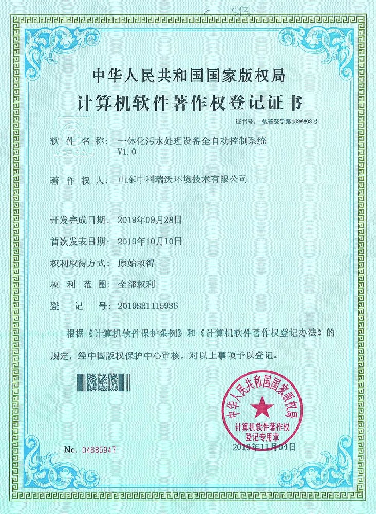 一體化汙水處理設備全自動控製係統~軟（ruǎn）件著（zhe）作權