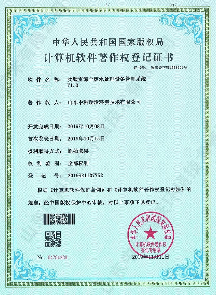 實驗室綜（zōng）合廢水管理係統~軟件（jiàn）著作權