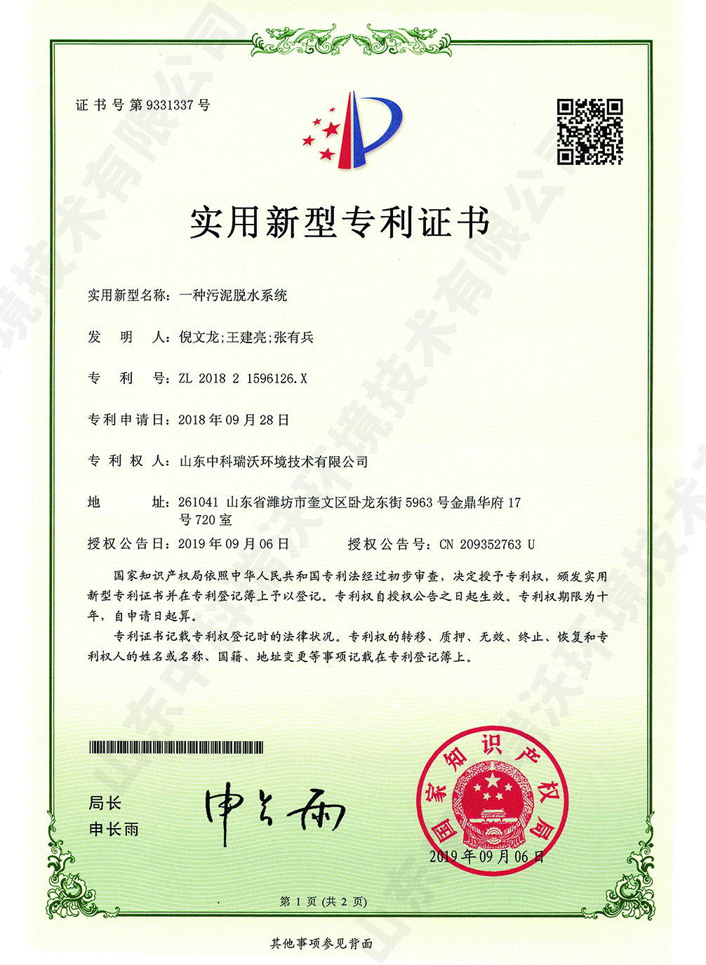 38汙泥脫（tuō）水係統~專利證書.jpg