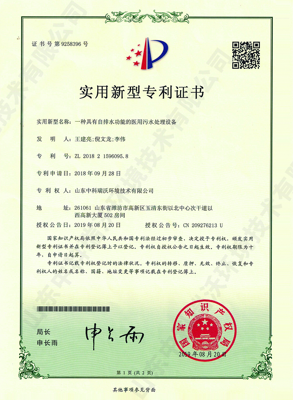 52自排水功能醫用汙水處理（lǐ）設備~專利證書.jpg