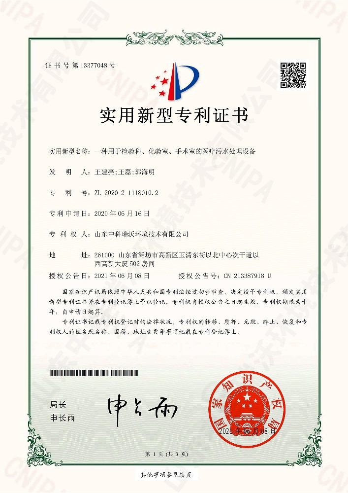 檢驗科、化驗室、手術室的醫療汙水處（chù）理設備~專利證書