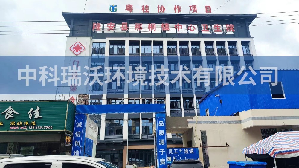 廣西省南寧市隆安縣（xiàn）那桐鎮中心衛生院醫療汙水處理設備安（ān）裝調（diào）試完成
