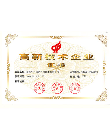 中科瑞沃（wò）~高新技術企業