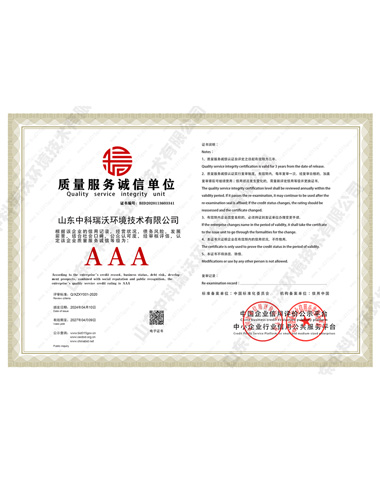 質量（liàng）服務誠信單位證書
